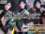 最後のファンタジア Monster Abduction