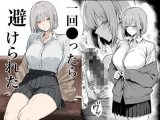 一回●ったら避けられた